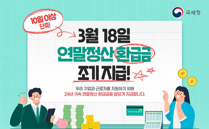 연말정산 환급금 지급일, 조회, 조기 지급