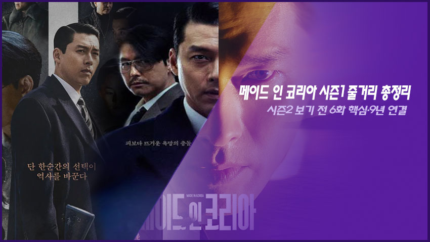 메이드 인 코리아 시즌1 줄거리 총정리|시즌2 보기 전 6화 핵심·9년 연결