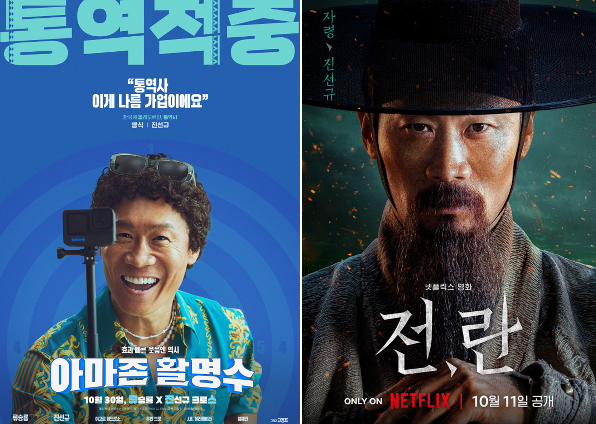 진선규 배우 필모그래피 아마존 활명수 전란 포스터