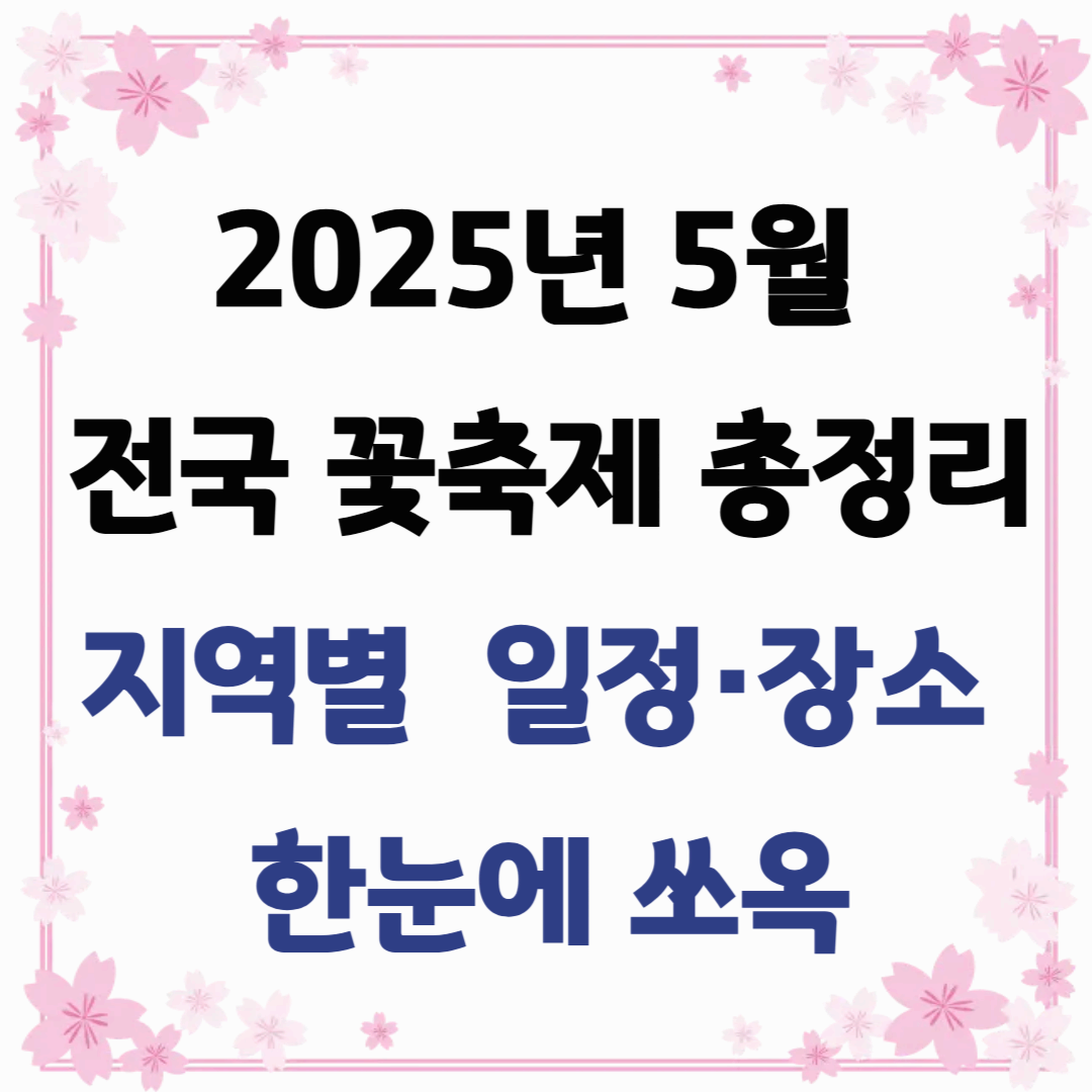 2025년 5월 전국 꽃축제 총정리|지역별 일정·장소 한눈에 쏘옥