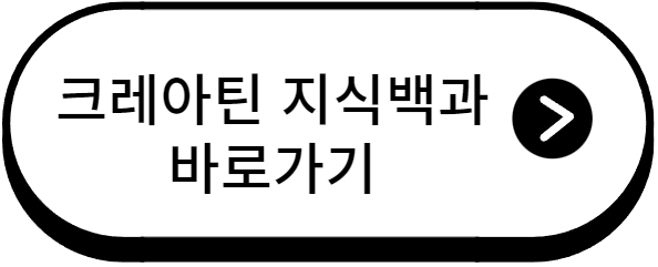 크레아틴 효과 부작용, 복용법