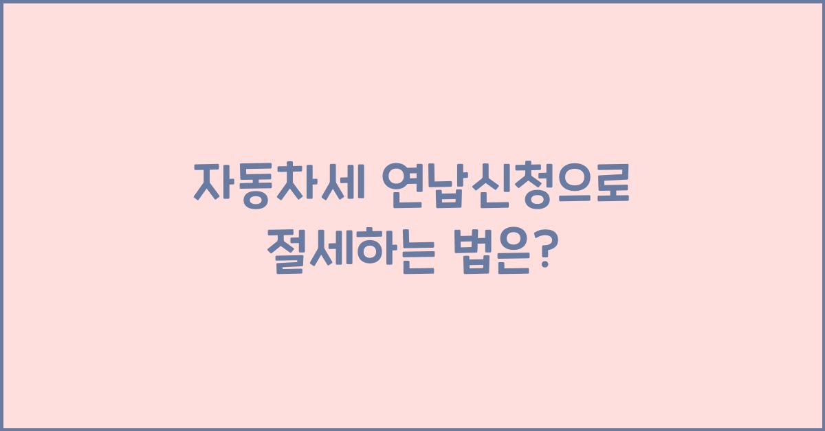자동차세 연납신청