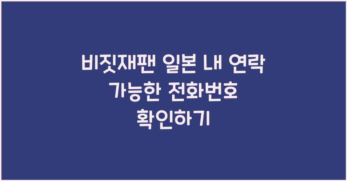 비짓재팬 일본 내 연락 가능한 전화번호