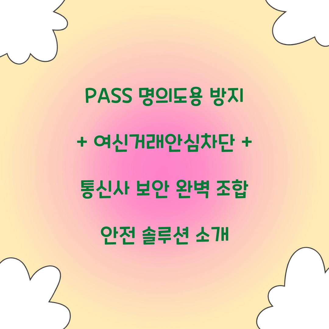 PASS 명의도용 방지 + 여신거래안심차단 + 통신사 보안: 완벽 조합