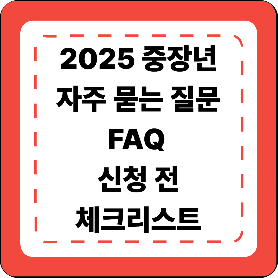 [중장년 정부지원 시리즈 10편] 자주 묻는 질문 FAQ &amp; 신청 전 체크리스트 ✅