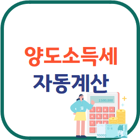 양도소득세 자동계산