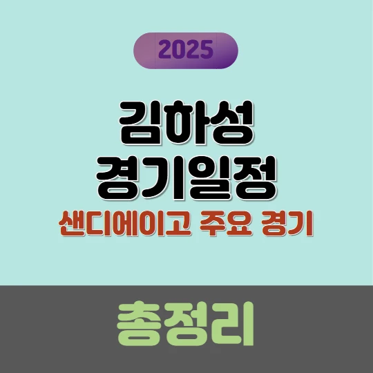 김하성 경기 일정 2025 총정리! 샌디에이고 주요 경기 확인하기