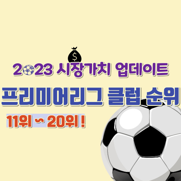 프리미어리그 팀 가치 순위 썸네일