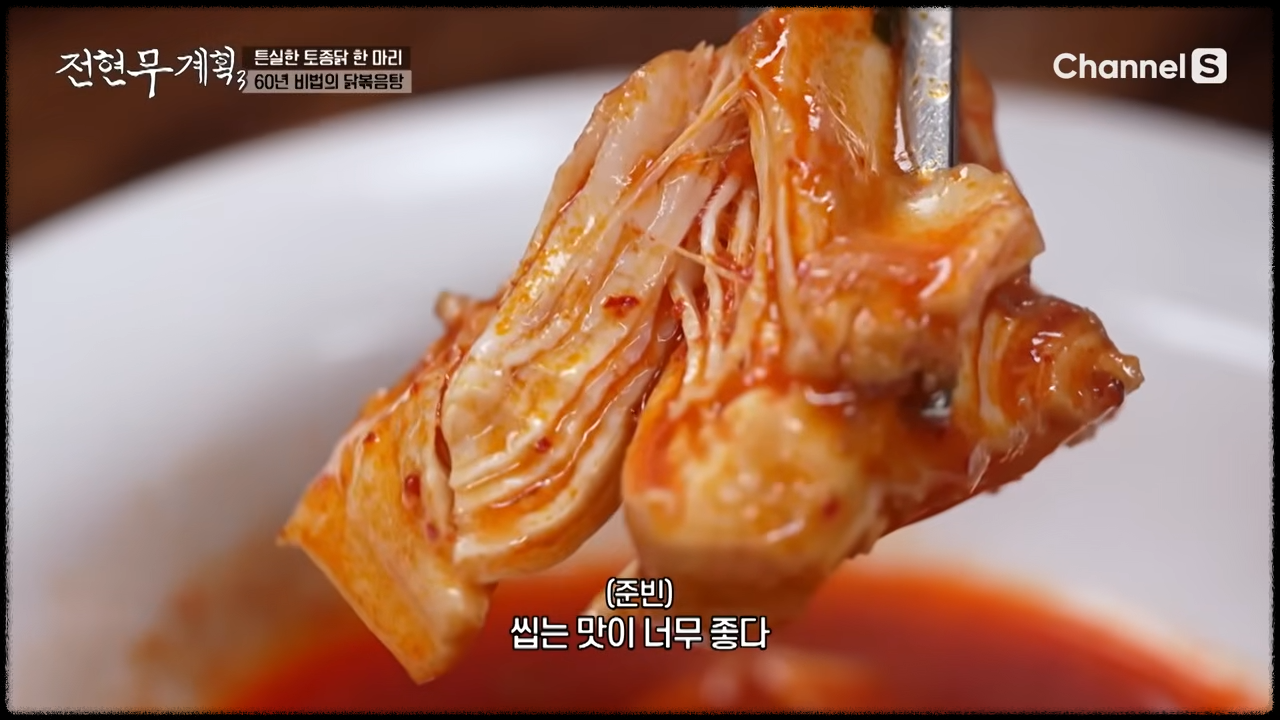 퍽퍽살 조차도 씹는 맛이 일품인 청주 닭도리탕