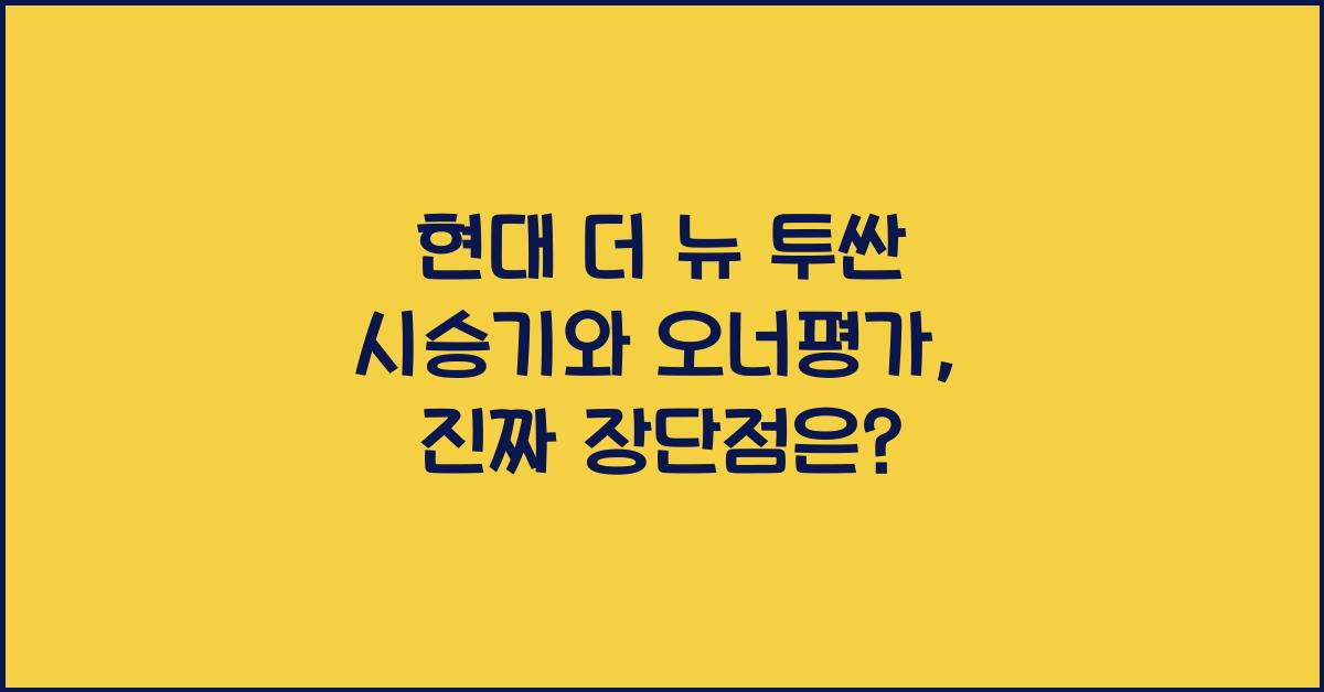 현대 더 뉴 투싼 시승기, 오너평가, 장단점, 결함, 수리비