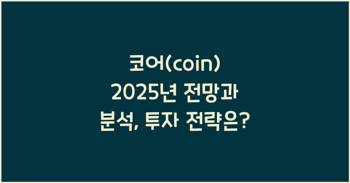 코어(coin) 2025년 전망과 분석