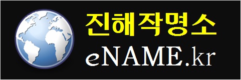진해작명소(eNAME.kr)