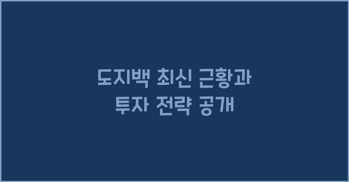도지백