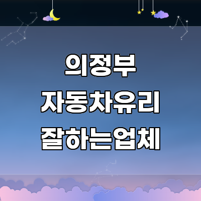 의정부시 자동차유리