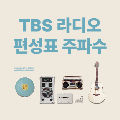 TBS-라디오-편성표-주파수