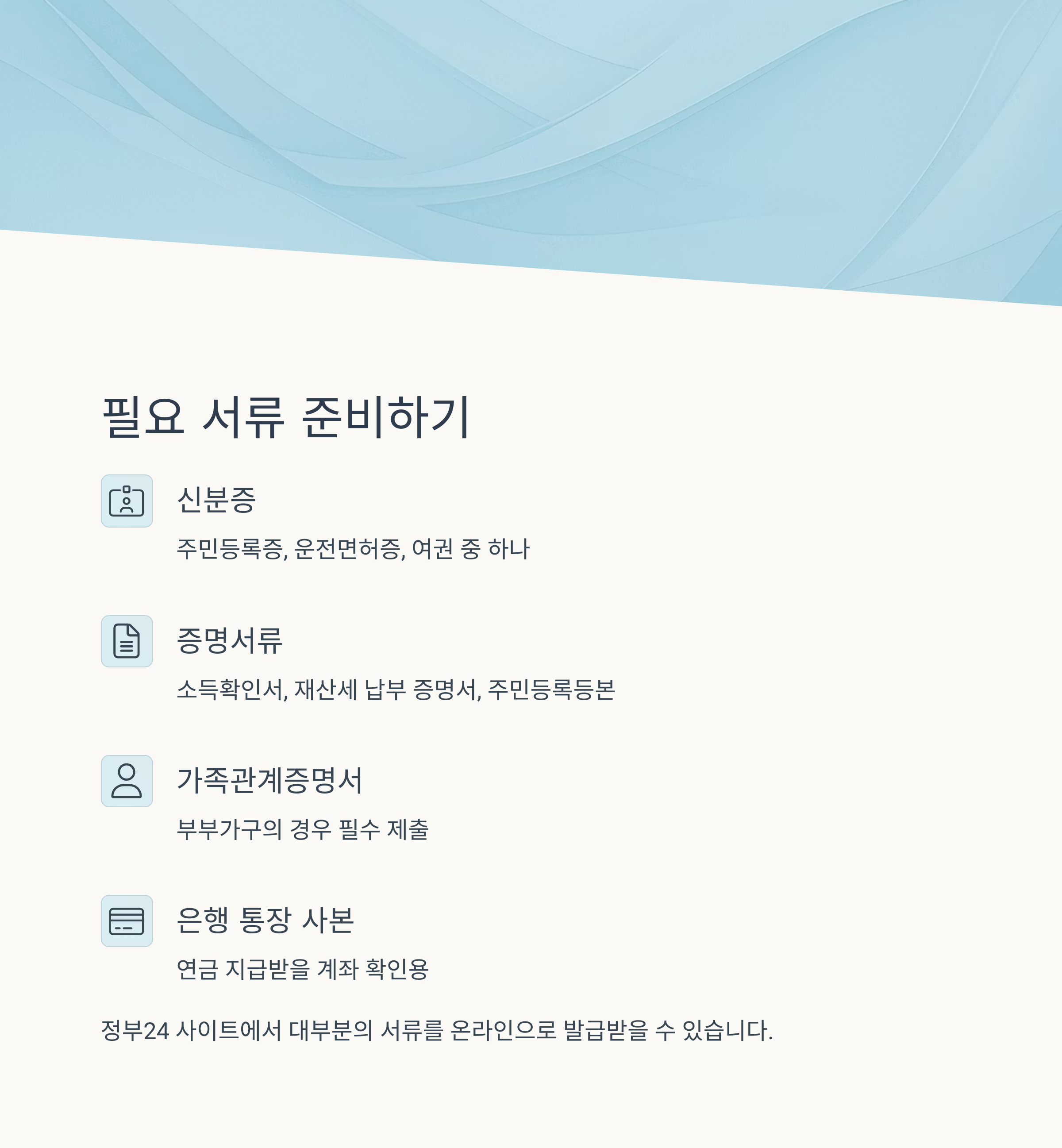 기초연금 신청방법, 자격요건, 모의계산 완벽 가이드