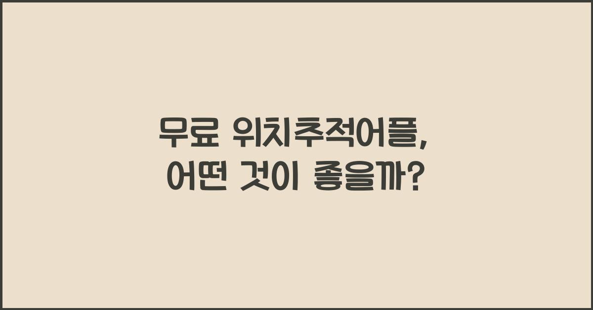 무료 위치추적어플