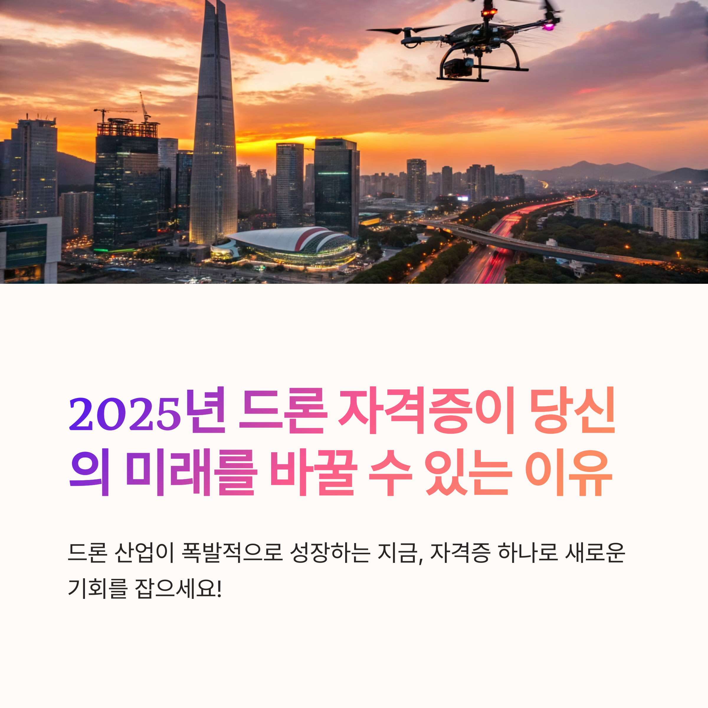 2025년 드론 산업 전망 자격증이 유망한 이유