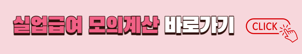 실업급여 모의계산