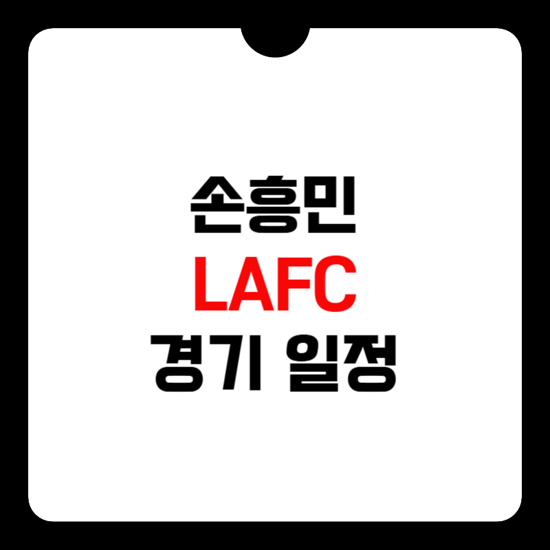 손흥민-경기-일정-썸네일