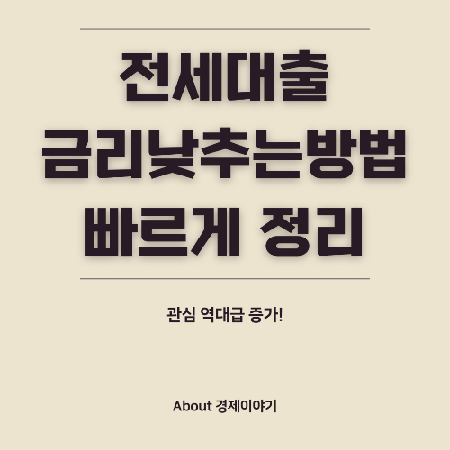 전세대출 금리 인하 신청 방법! 최저 금리로 부담 줄이기