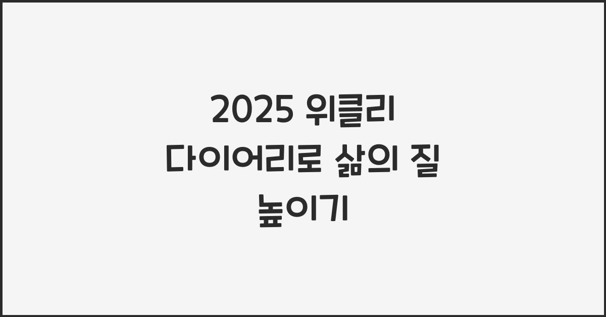 2025 위클리 다이어리