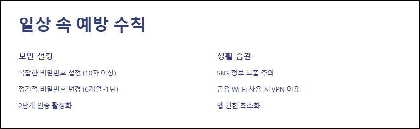 일상 속 예방 수칙