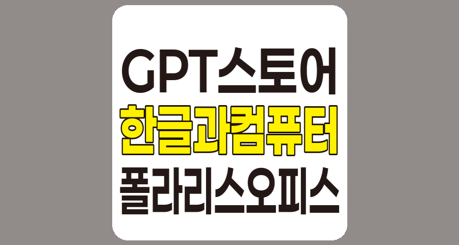 GPT 스토어 관련주 분석, 한글과컴퓨터, 폴라리스오피스 중심