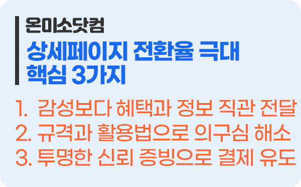 상세페이지는 고객 구매를 설득하는 도구 핵심 3가지