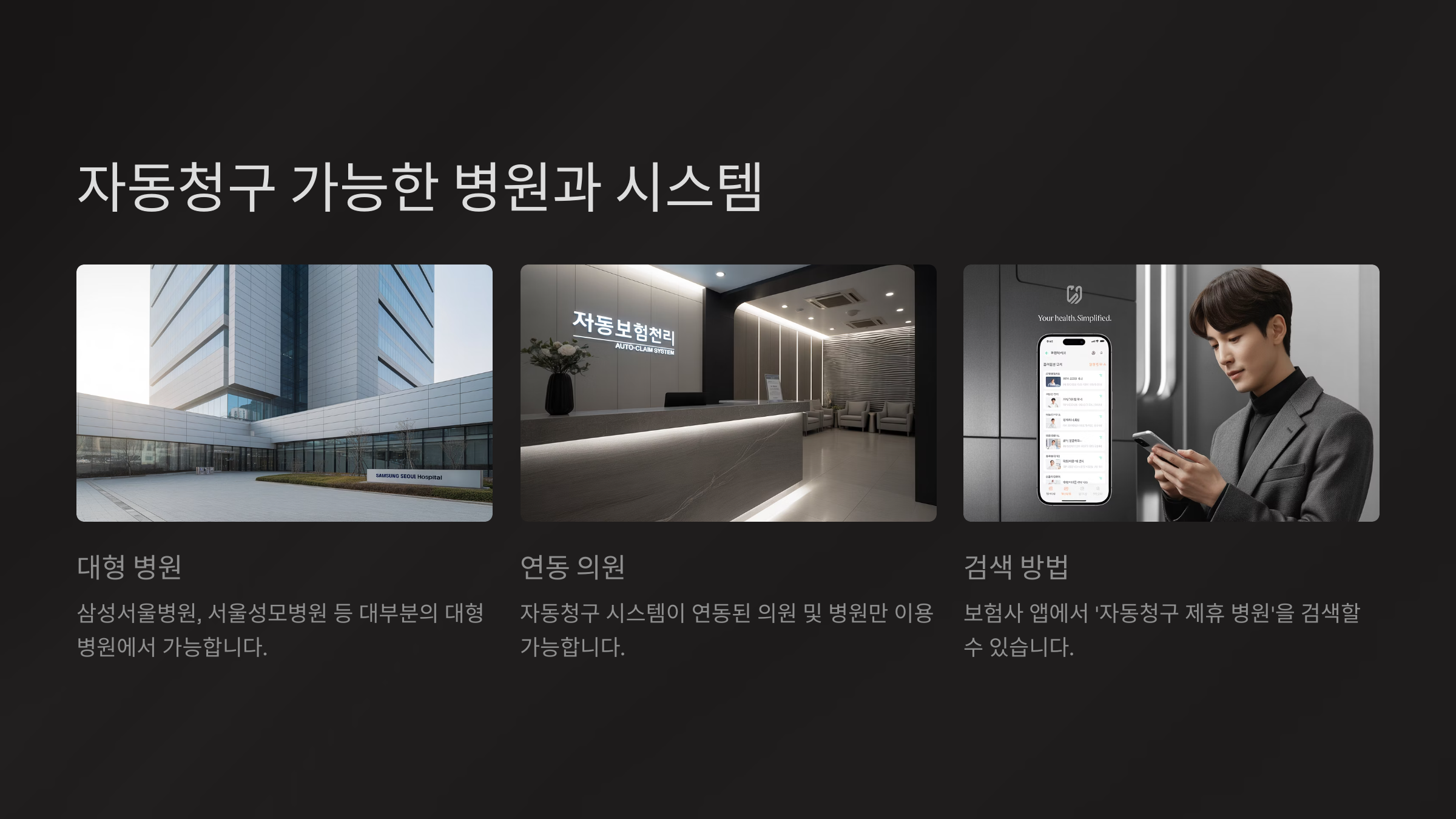 자동청구 가능한 병원과 시스템