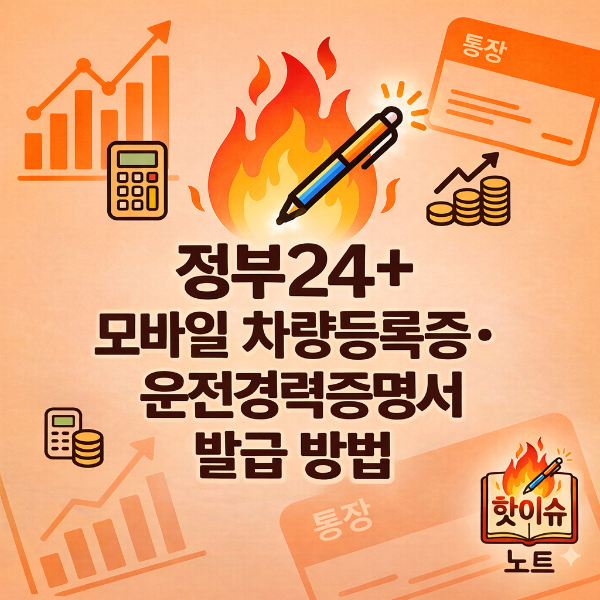 정부24+ 모바일 차량등록증&middot;운전경력증명서 발급 방법