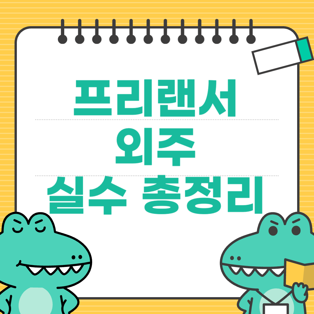 외주 작업 시 빠지는 실수 유형과 방지 방법
에 대한 이미지
