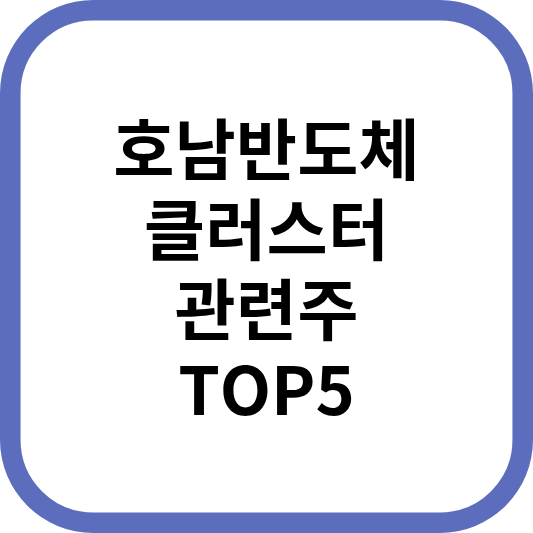 호남반도체클러스터관련주대장주수혜주TOP5_썸네일