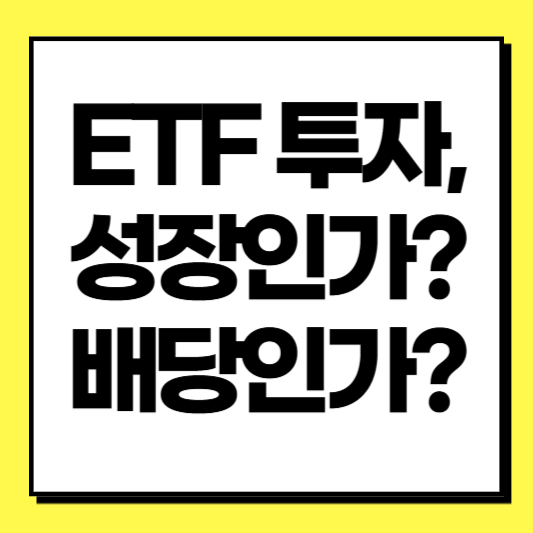 ETF 투자, 성장인가 배당인가|당신의 투자 성향에 맞는 선택 가이드