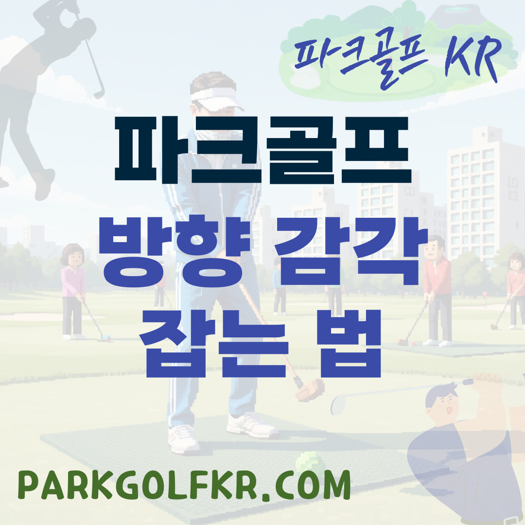 파크골프 방향감각 잡는 법: 자세, 조준, 스윙 궤도 유지 요령 상세 가이드 썸네일