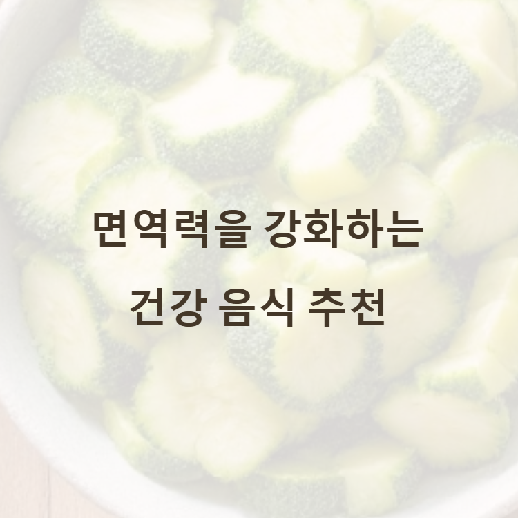 면역력을 강화하는 건강 음식 추천