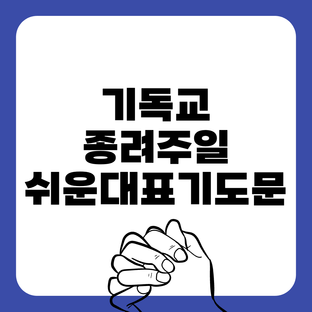 종려주일-쉬운대표기도문-주일 대표 기도문-감동적인 기도문-기독교-기도문