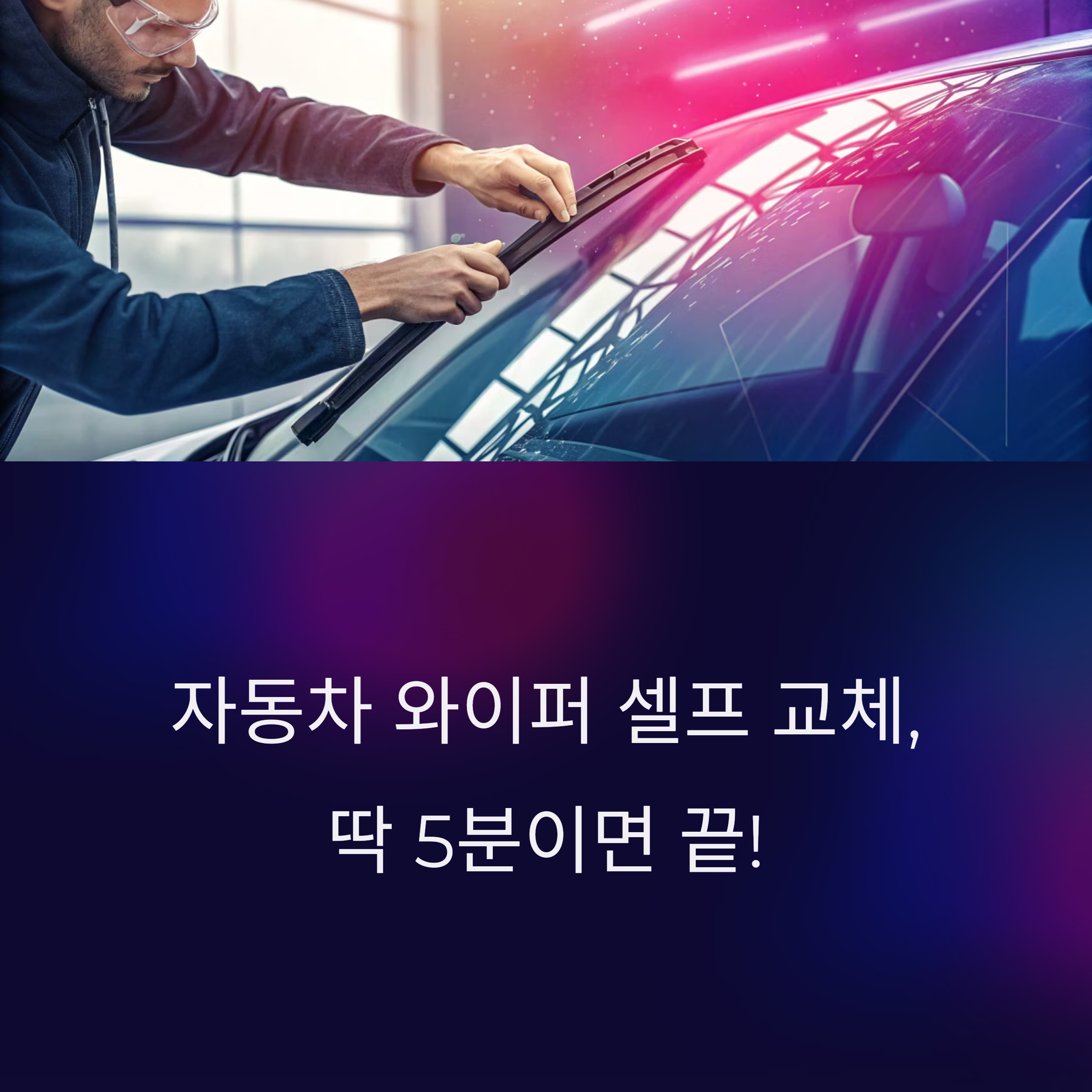 자동차 와이퍼