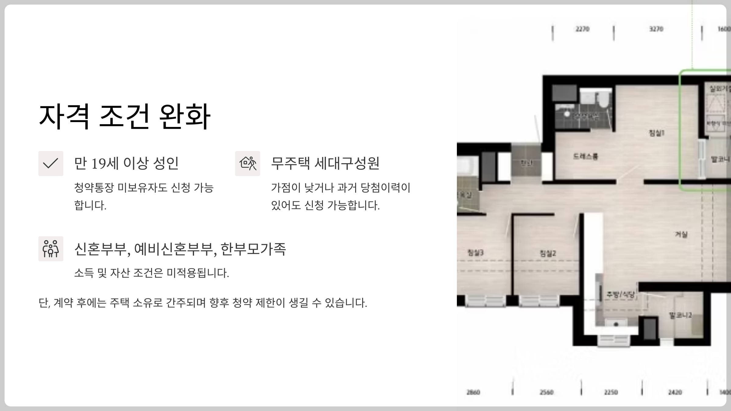 자격 조건 완화, 누구나 청약 가능