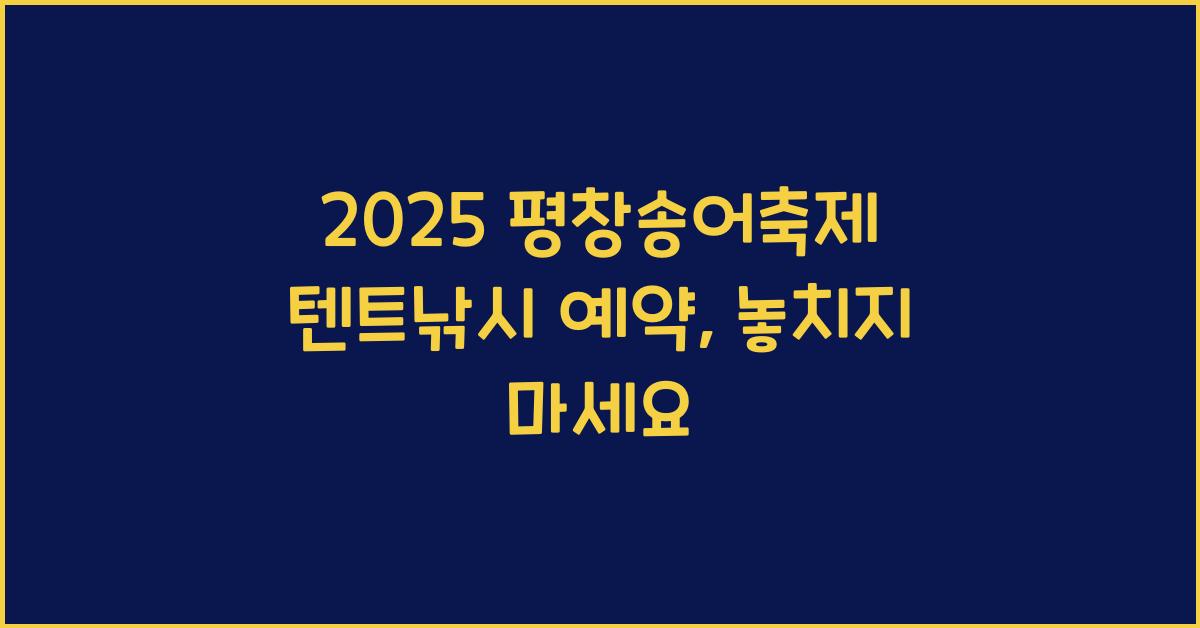 2025 평창송어축제 텐트낚시 예약