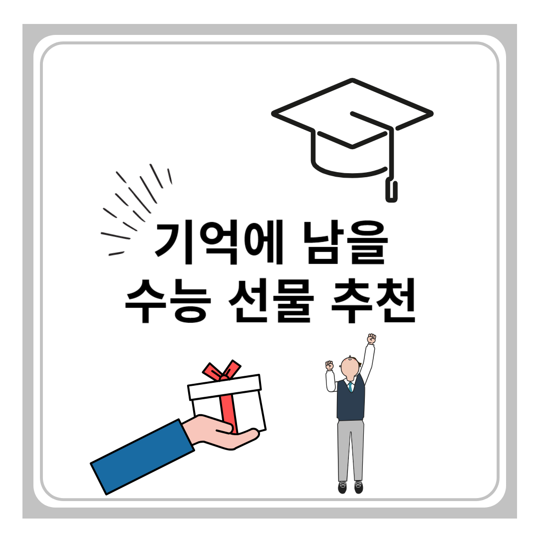 수능선물추천
