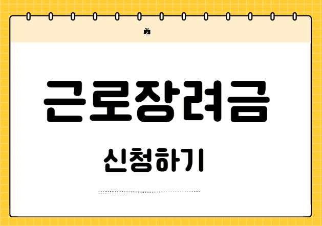 2025 근로장려금 반기 신청