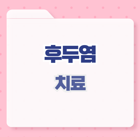 후두염 치료