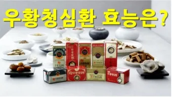 &amp;quot;우황청심환