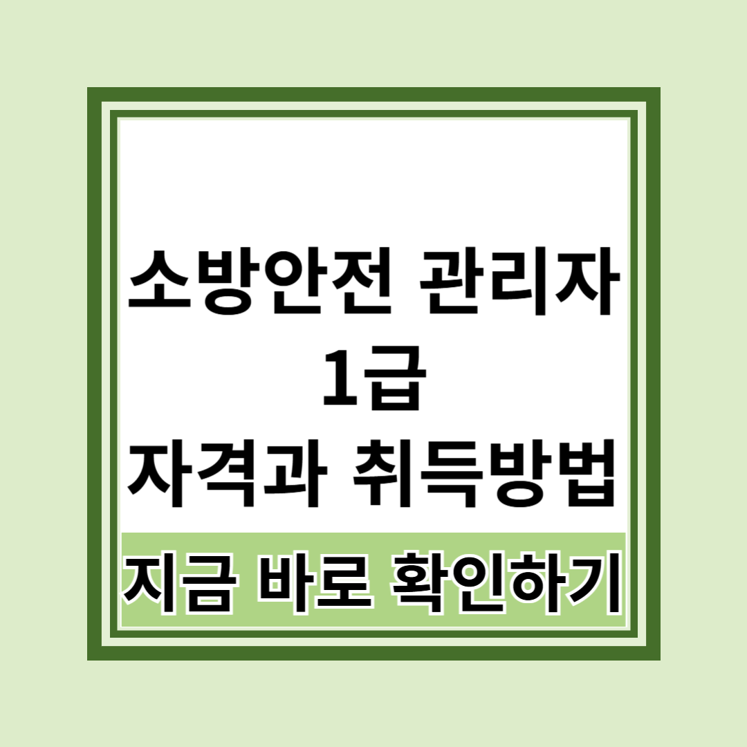 소방안전관리자 1급 응시자격과 취득방법