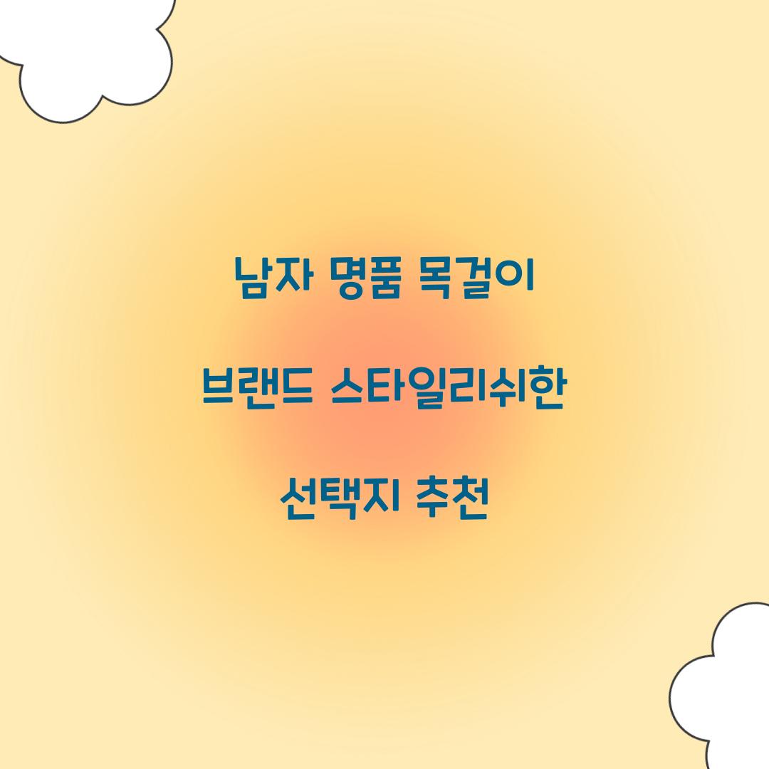 남자 명품 목걸이 브랜드