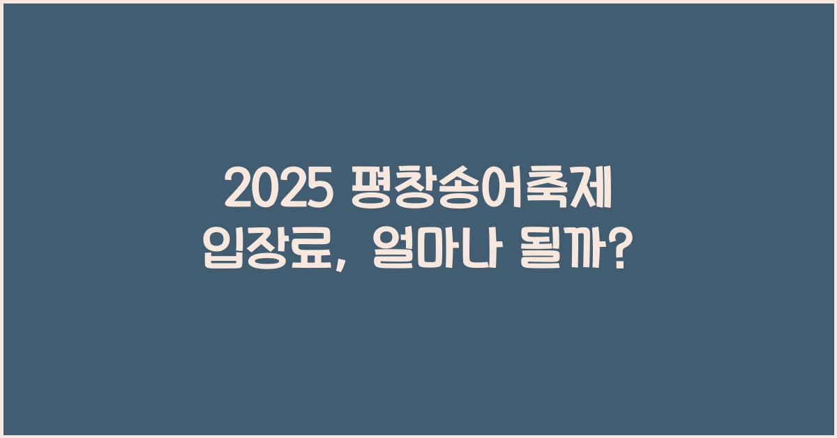 2025 평창송어축제 입장료