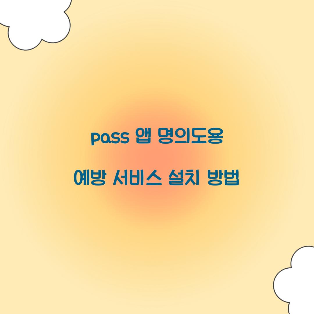 pass 앱 명의도용 예방