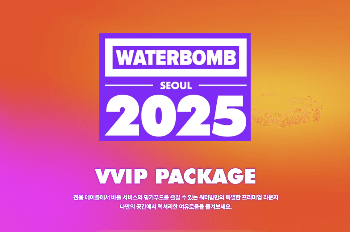 워터밤 2025 티켓 예매 방법 +가격+ VVIP 정보