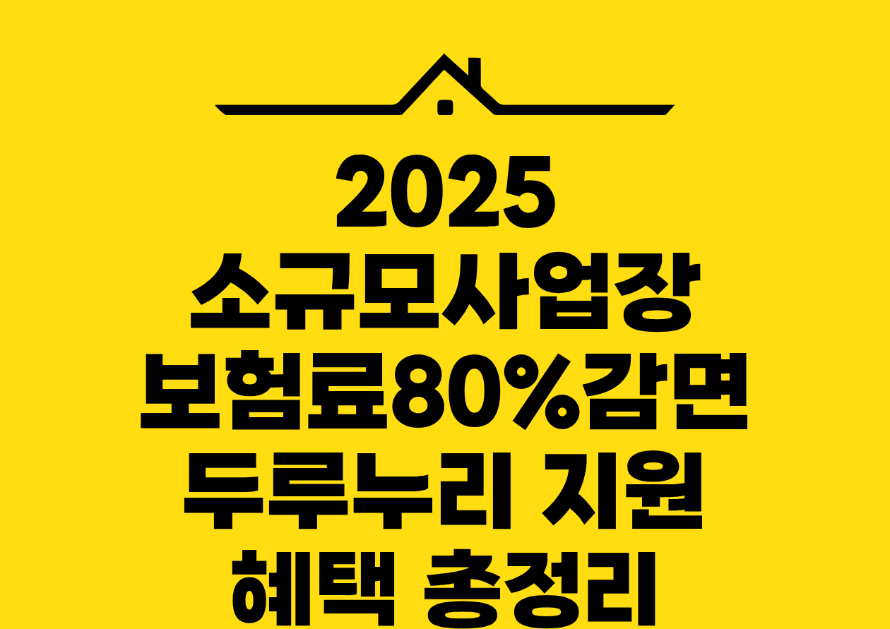 2025 소규모사업장 보험료80%감면 두루누리 지원 혜택 총정리